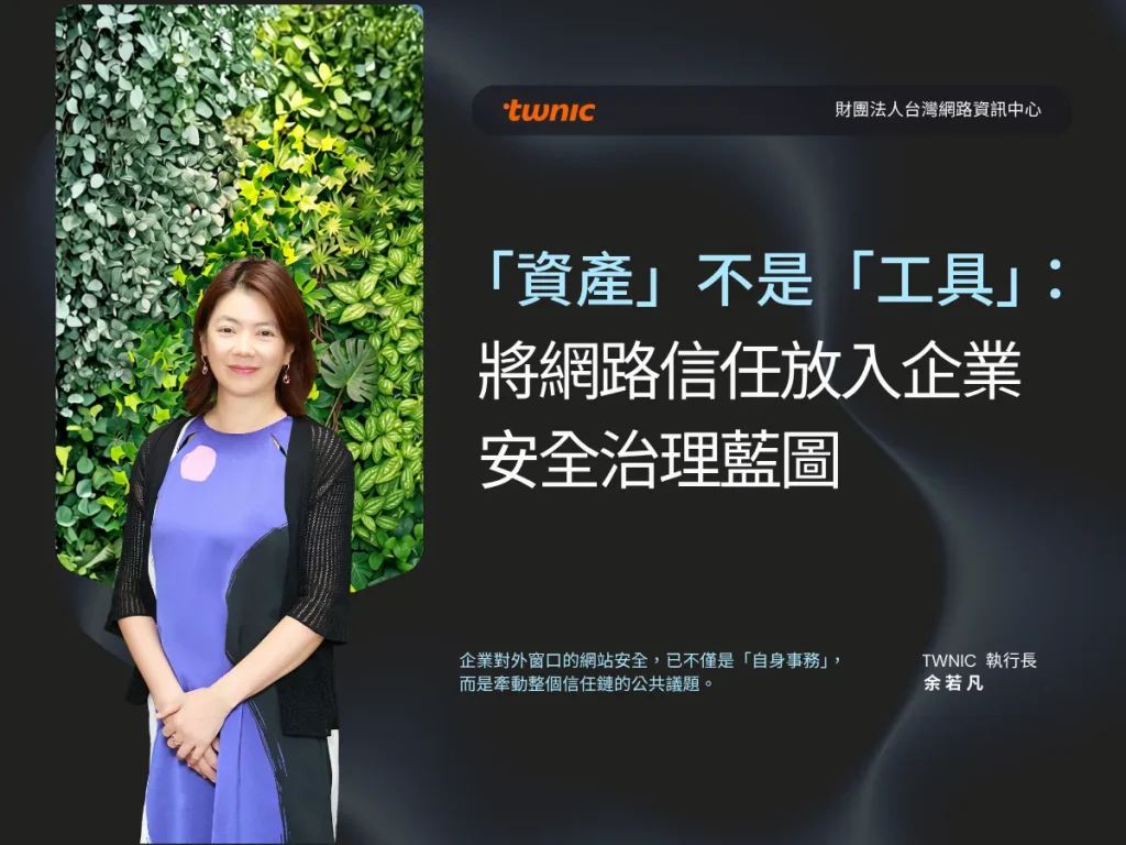 「資產」不是「工具」：將網路信任放入企業安全治理藍圖