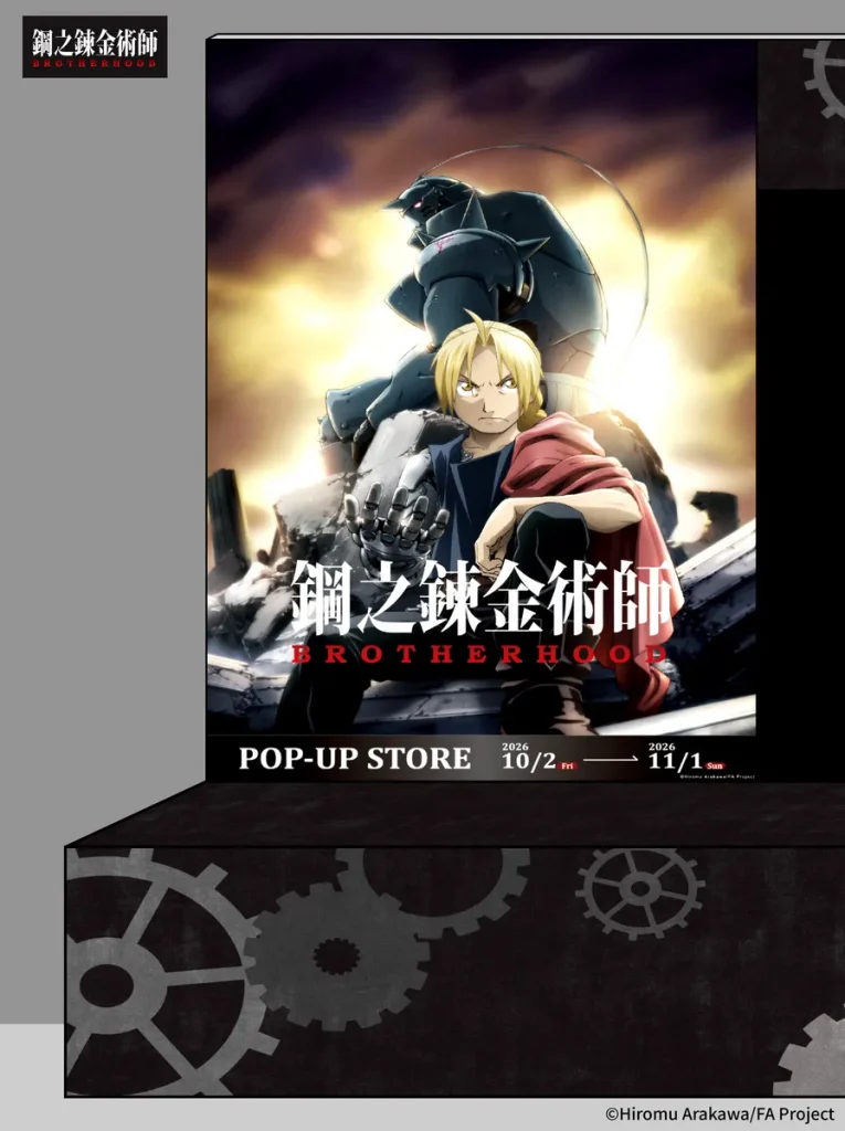 不敗經典神作《鋼之鍊金術師BROTHERHOOD》期間限定商售區10/2北中南三地威秀影城震撼登場
