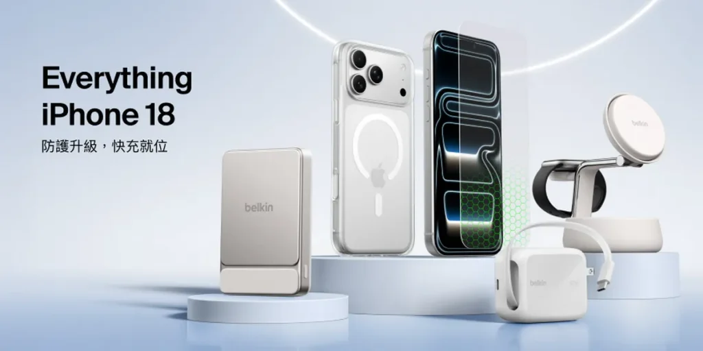 Belkin 推出新一代 iPhone 配件全方位解決方案 從日常防護、充電續航到影音娛樂 升級生活體驗