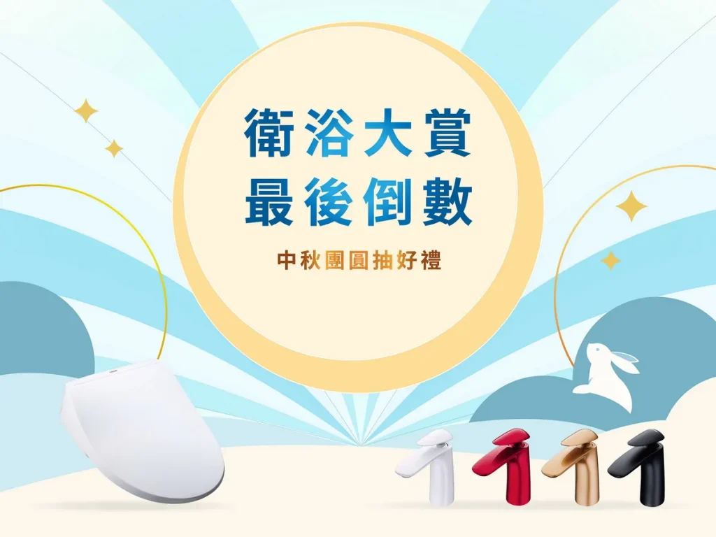中秋團圓「家」倍舒適！CAESAR凱撒衛浴限時優惠倒數 9月底前換新居家衛浴 再抽韓國釜山雙人機票