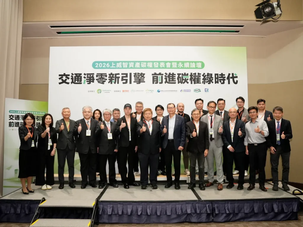 臺灣交通減碳再添重要里程碑 產官學協力推進交通碳權 上威智資產開創臺灣淨零轉型新價值