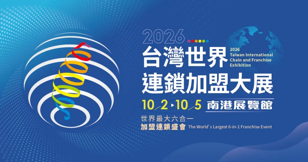 睽違12年！世界加盟展重返台灣 250品牌、近800格展位盛大集結150家本土品牌競逐國際市場 力拚40億元加盟商機