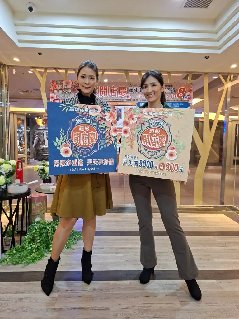 高雄福華名品「30週年超級開店慶」10/1登場 滿額回饋、幸運抽獎、精品特賣齊發　購物好康一次攻佔！