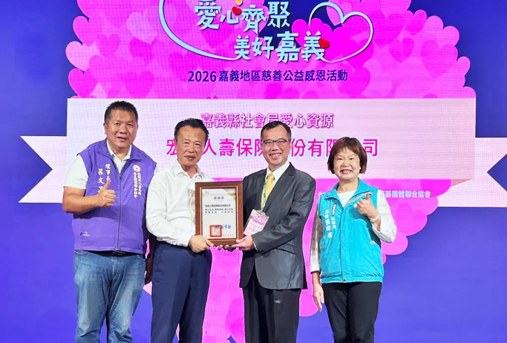長期支持地方弱勢微型保險 宏泰人壽獲嘉義縣政府表揚