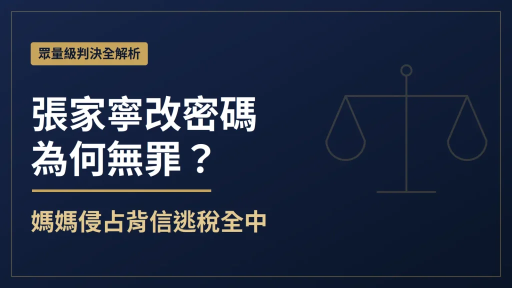 張家寧改密碼為何無罪?律師解讀侵占背信的法庭攻防