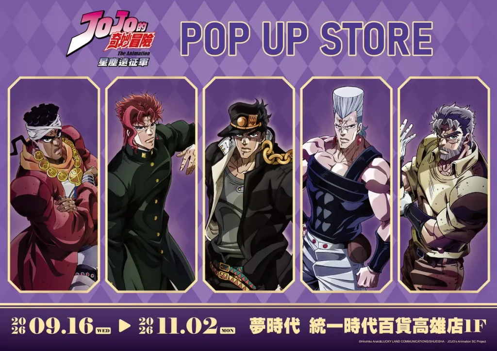JO來高雄玩!《JOJO的奇妙冒險 星塵遠征軍》快閃店9/16高雄夢時代壓軸登場