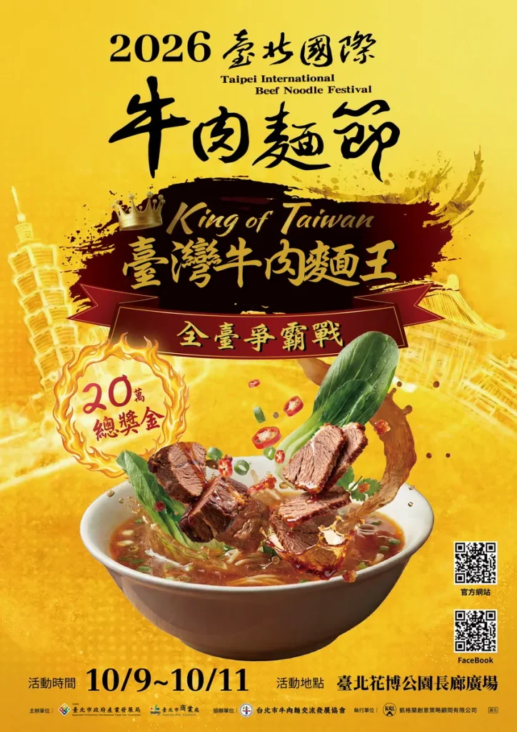2026臺北國際牛肉麵節「King of Taiwan 臺灣牛肉麵王 全臺爭霸戰」南、北區初賽鮮食組競賽店家名單來囉!