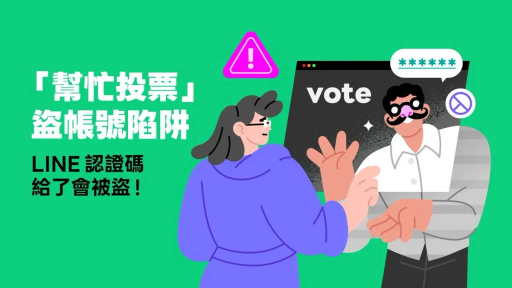近期網路詐騙手法頻傳,LINE 提醒所有用戶務必提高警覺。