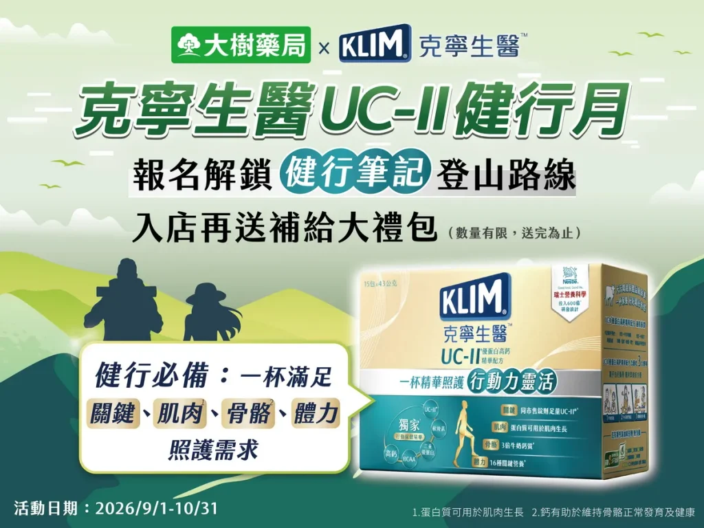 「克寧生醫UC-II健行月｜山徑有寧 大樹同行」健行活動開跑！即日起至10月31日，只要完成線上登記，即可於10天後至所選大樹藥局門市，領取市價479元的健行必備「補給大禮包」！