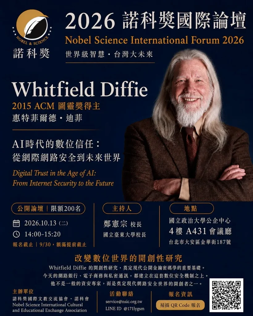 17個月邀6位世界級得主！諾科獎再邀圖靈獎巨擘 Whitfield Diffie 訪台