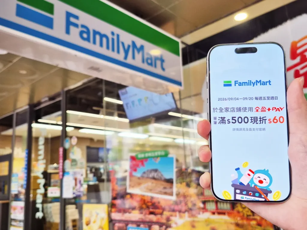 全盈+PAY 9月「放膽嗶」登場 單筆滿 250 回饋+9% 「全家」滿 500 再折 60 元、通路與銀行優惠可疊加