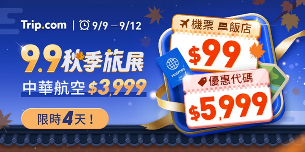 Trip.com秋季旅展快閃4天，中華航空獨家來回機票3999元起