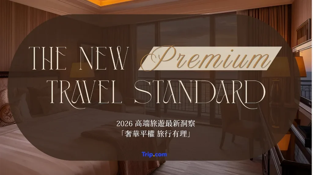「奢華平權 旅行有理」 台灣旅客高端精緻玩法夯！Trip.com：客製化行程暴增、頭等與商務艙搜尋量飆升翻倍