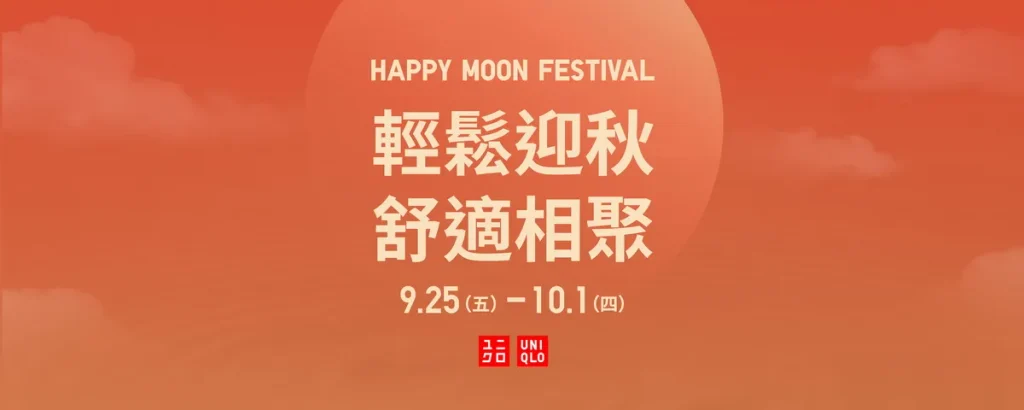 UNIQLO 9/25 ~10/1 中秋檔期陪你一起「輕鬆迎秋，舒適相聚」