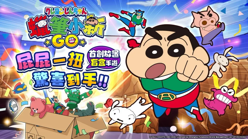 春日部快樂加碼開跑！《蠟筆小新：GO！》登入官網天天抽盲盒，好禮驚喜連環送！