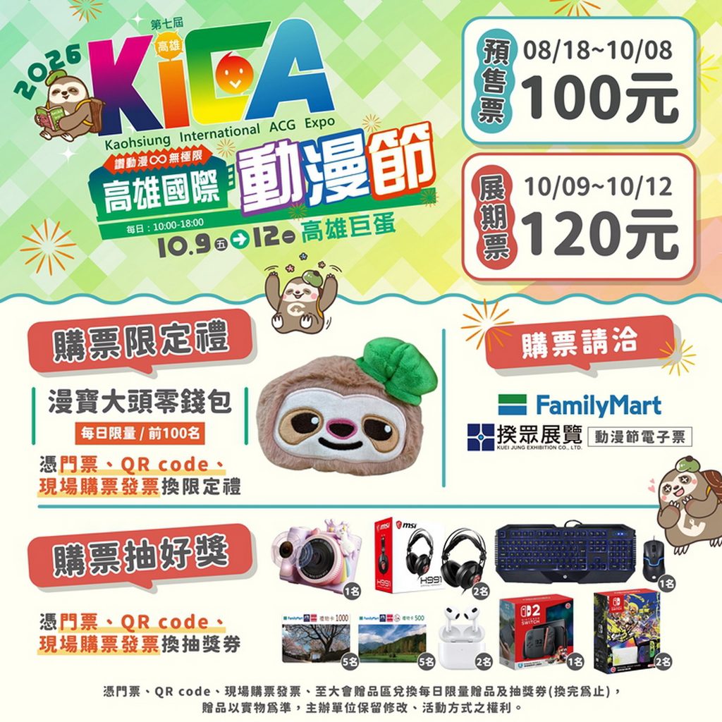 高雄國際動漫節-售票資訊