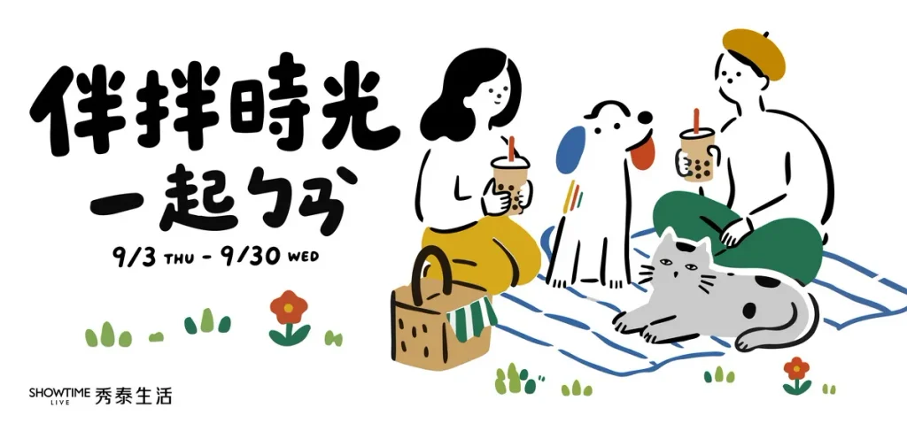 秀泰生活自9月3日至9月30日以「伴拌時光」為主題,從「伴、拌、扮」延伸多元生活想像,把毛孩、藝術、美食與穿搭一次「拌」進商場。