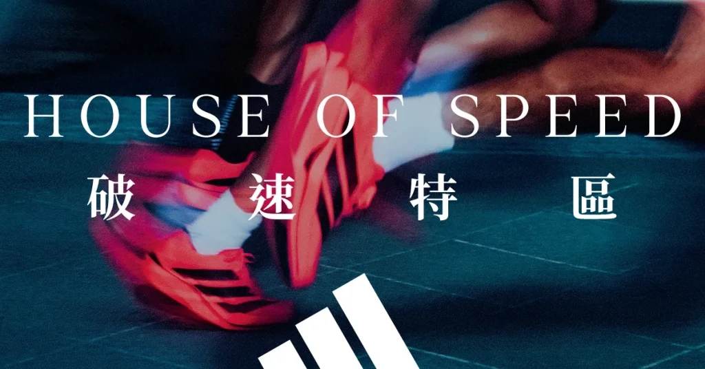 2026臺北馬拉松限定系列將於10月7日至12日登場的adidas《HOUSE OF SPEED破速特區》首度完整展出。