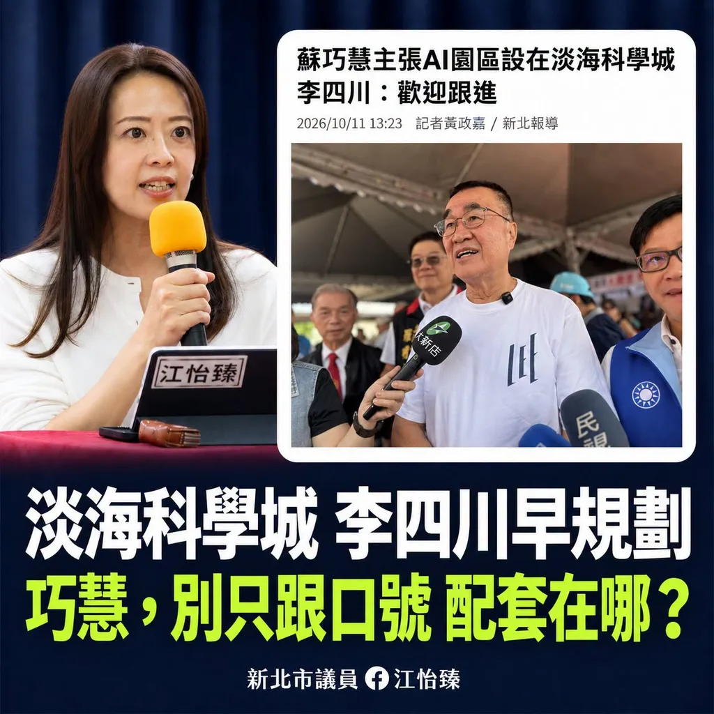 蘇巧慧喊淡海科學城接軌AI 江怡臻嗆：「不是線上娛樂城」 連輝達在哪都搞錯 交通怎麼串的說清楚