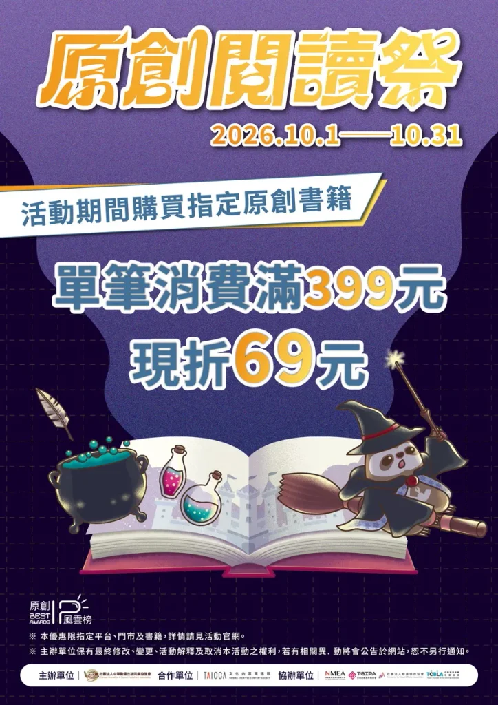 10月購書優惠！2026「原創閱讀祭」線上、實體同步登場原創漫畫、小說單筆滿399元現折69元！