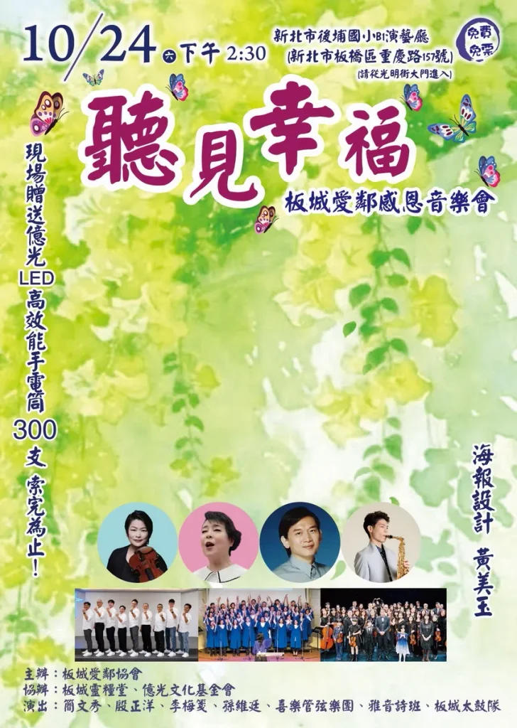 〈聽見幸福〉板城愛鄰感恩音樂會 簡文秀邀唱甜蜜 ！