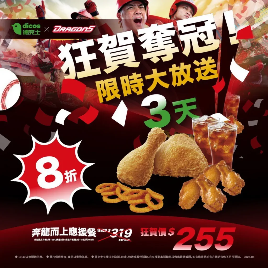 德克士狂賀味全龍奪冠！聯名應援餐限時8折優惠 10/27至10/29連3天開吃