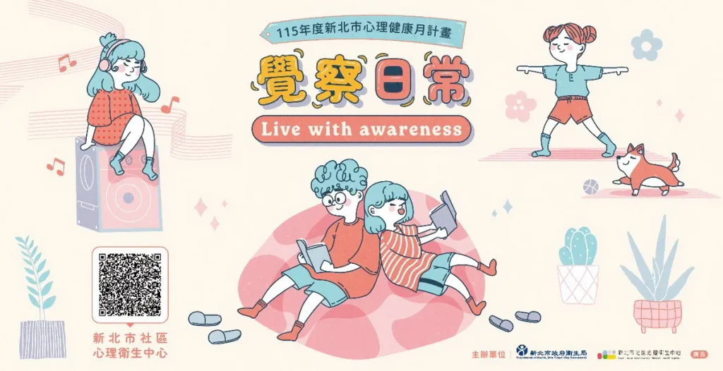 115年新北市心理健康月 「覺察日常」溫暖起跑！實體工作坊、名師Podcast與《覺察護照》陪伴市民找回身心平衡