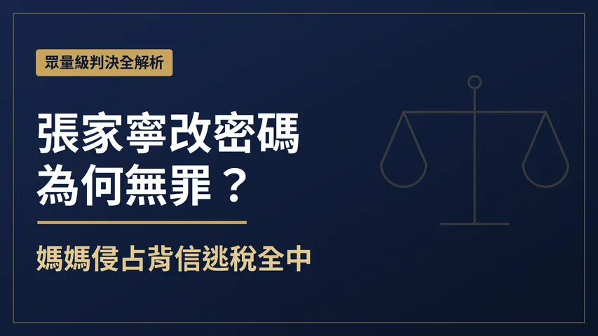 張奕晨(刑事律師)表示,家人之間可以信任,但公司的錢要有授權紀錄、每個人的帳戶要自己管、每一項權利的名義要寫對人