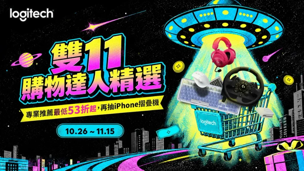 雙 11 超值入手攻略來了！Logitech 羅技購物達人精選 辦公人氣神隊友、電競夢幻裝備最低 53 折起 再抽 iPhone Duo 等豪禮