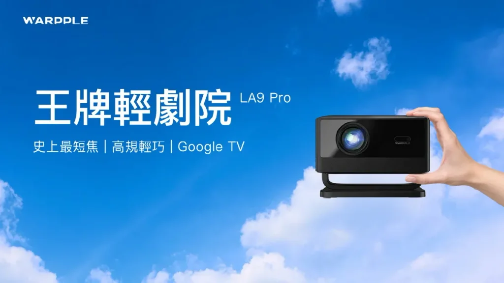 性價比新高度！Google TV高亮短焦雲台投影機免6千 LCD投影史上最短焦Warpple LA9 Pro登場！