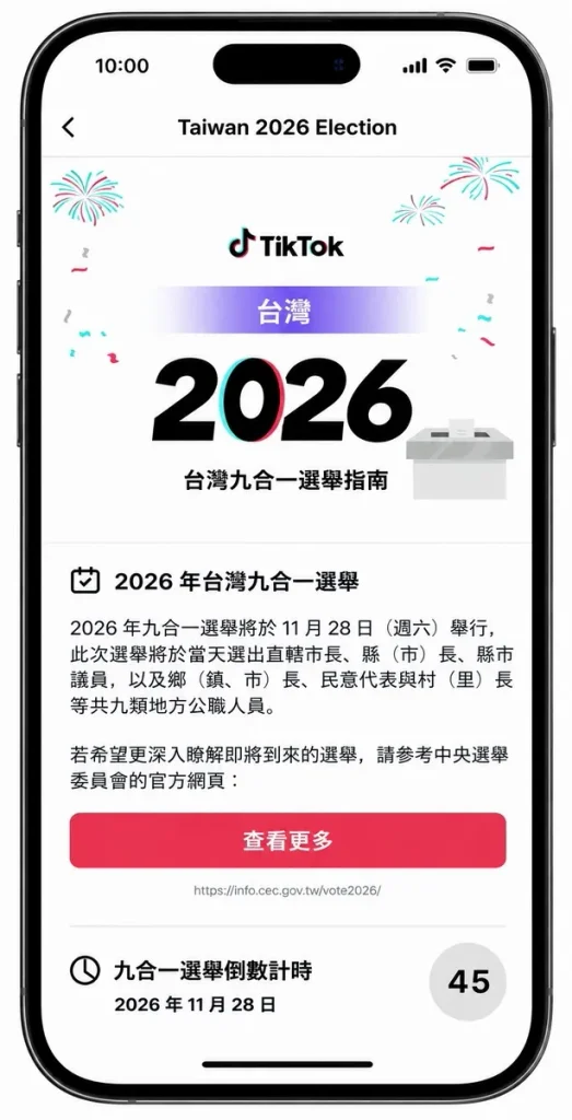 TikTok 持續強化平台防護機制 從日常查證到全新「選舉指南」，確保安全的社群使用環境