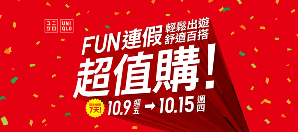 10/9至10/15 UNIQLO陪你FUN連假 優惠超值購！話題秋季單品優惠NT$190起 換季必買一次入手 讓你輕鬆出遊．自在疊穿