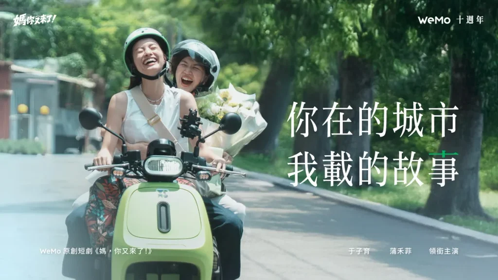 WeMo 十週年推出品牌首部原創短劇《媽，你又來了！》以「你在的城市，我載的故事」為主軸，把十週年的舞台留給每一位用戶的故事。