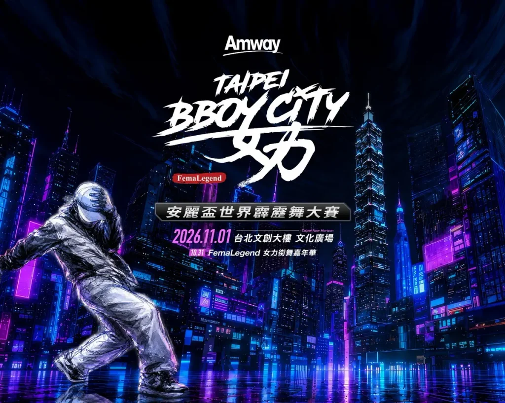 TAIPEI BBOY CITY「安麗盃世界霹靂舞大賽」11/1 台北登場 陳漢典金鐘之後再展精湛演出 緯來直播世界級 Battle 近身開戰