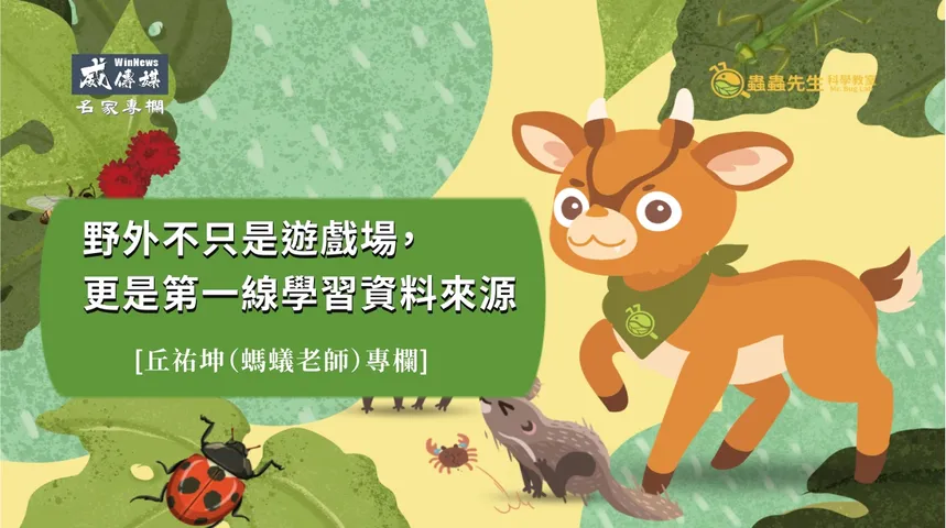 【專欄】螞蟻老師丘祐坤：野外不只是遊戲場，更是第一線學習資料來源