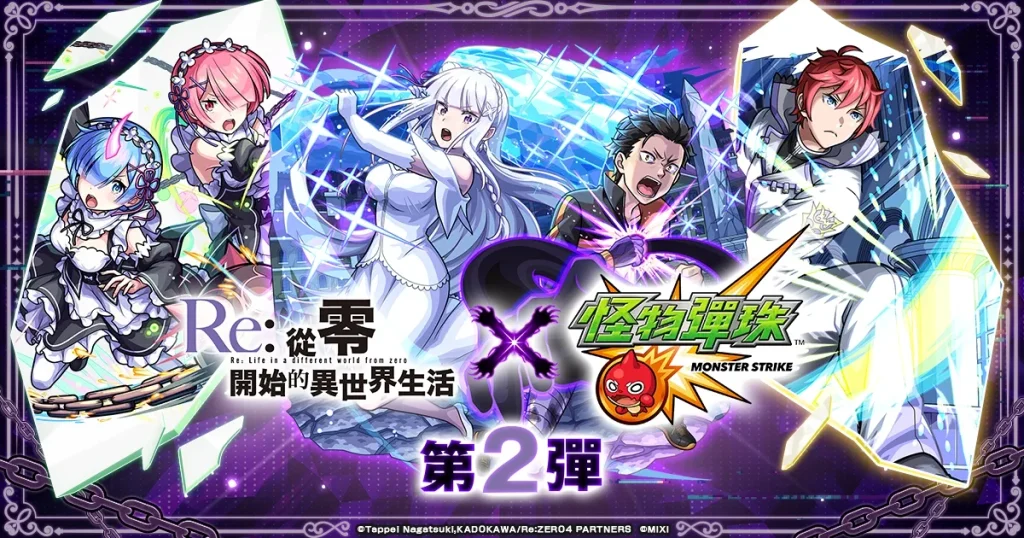 電視動畫《Re:從零開始的異世界生活》×《怪物彈珠》第2彈合作活動今日開跑！