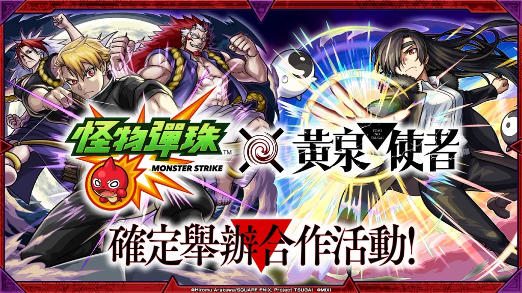 《怪物彈珠》×《黃泉使者》首次合作活動今日開跑！