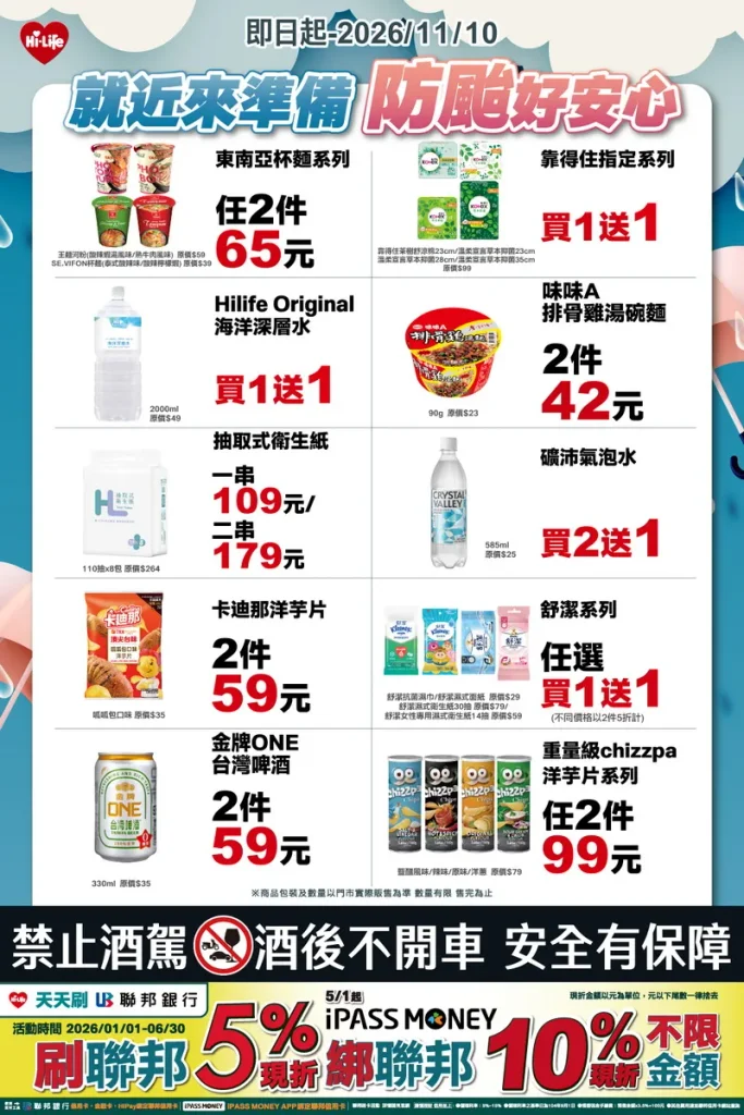 薔琵颱風來勢洶洶！ 萊爾富防颱優惠一次看 衛生紙、礦泉水必買！
