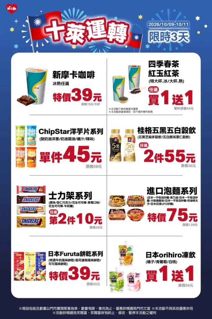 雙十連假即將到來，萊爾富推出「十萊運轉」限時優惠，10月9日至10月11日連續3天，咖啡、茶飲、零食及穀飲等人氣商品祭出限時優惠