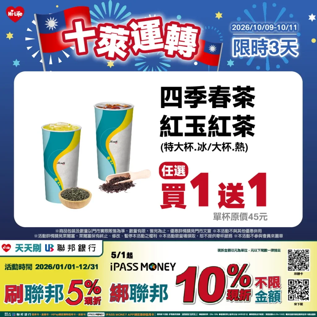  Hi café 四季春茶、紅玉紅茶10月9日至10月11日推出買1送1優惠，清爽茶香適合外出遊玩時帶上一杯。