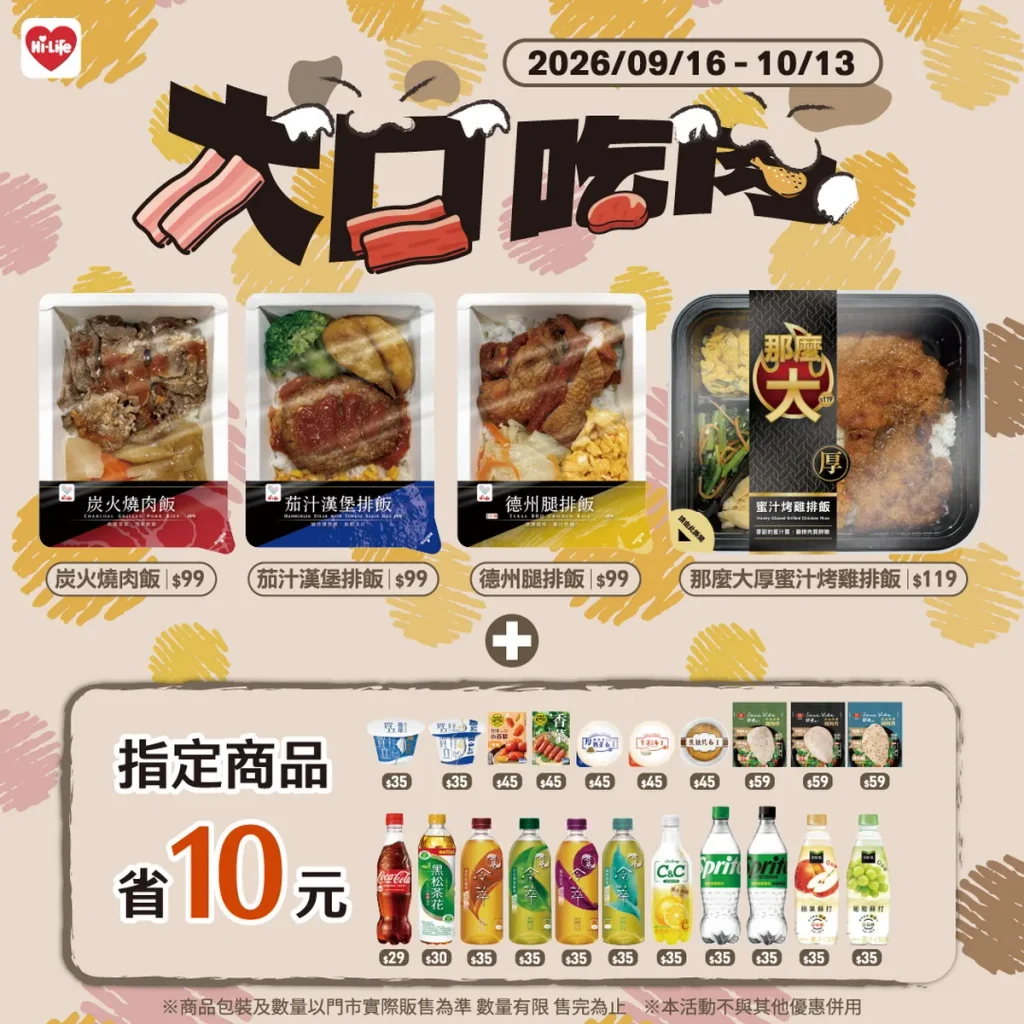 大口吃肉！萊爾富推漢堡排飯、德州腿排飯、炭火燒肉飯99元開吃！指定商品合購再省10元